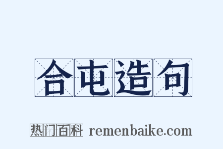 合屯造句是什么意思的图片